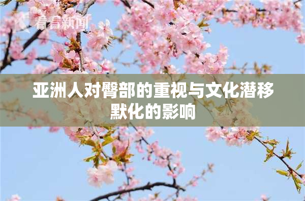 亚洲人对臀部的重视与文化潜移默化的影响