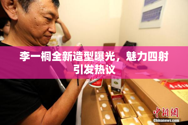 李一桐全新造型曝光，魅力四射引发热议