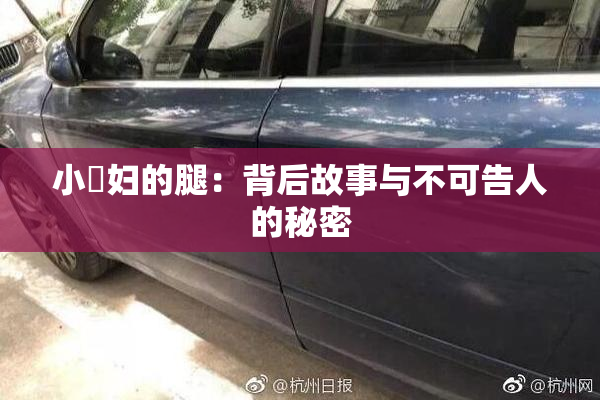 小婬妇的腿：背后故事与不可告人的秘密