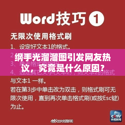 纲手光溜溜图引发网友热议，究竟是什么原因？