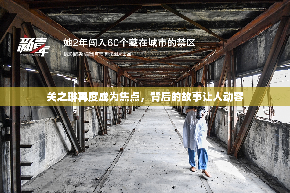 关之琳再度成为焦点，背后的故事让人动容