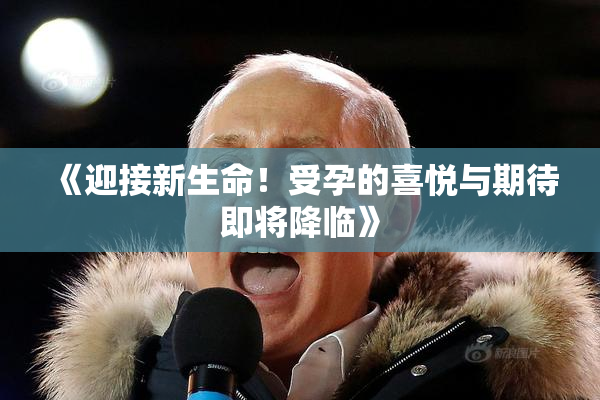《迎接新生命！受孕的喜悦与期待即将降临》