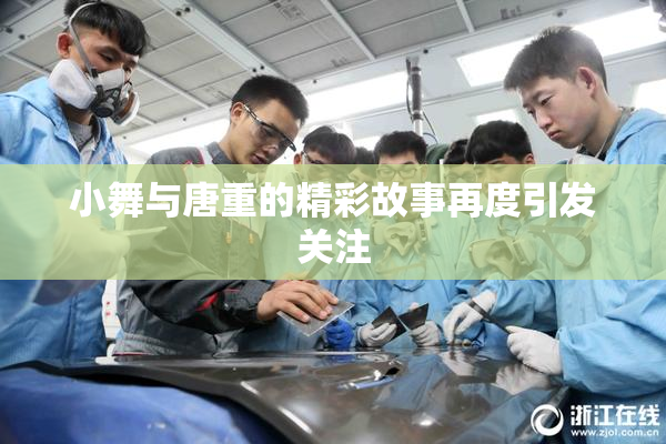 小舞与唐重的精彩故事再度引发关注
