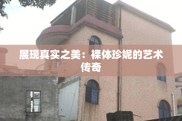 展现真实之美：裸体珍妮的艺术传奇