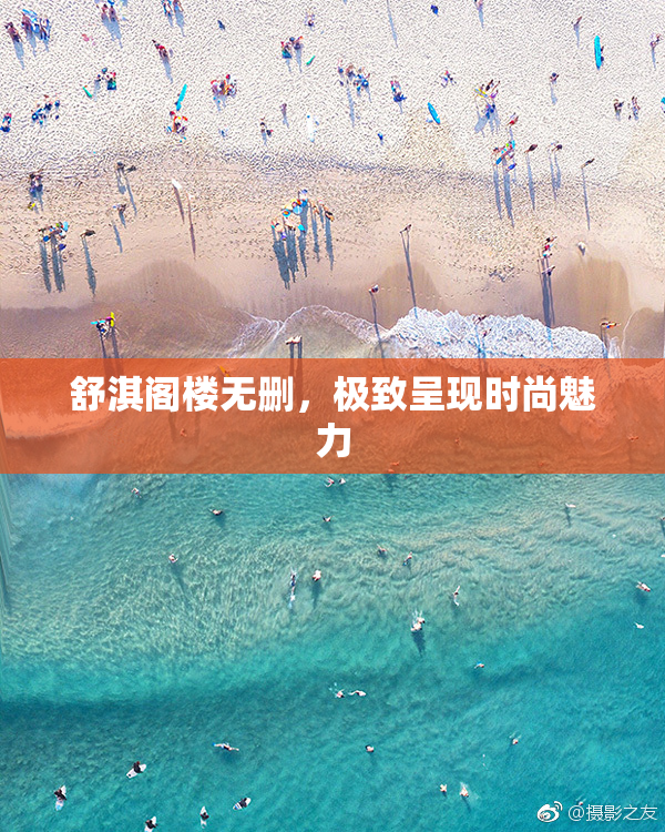 舒淇阁楼无删，极致呈现时尚魅力
