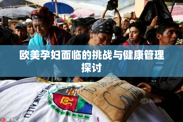 欧美孕妇面临的挑战与健康管理探讨