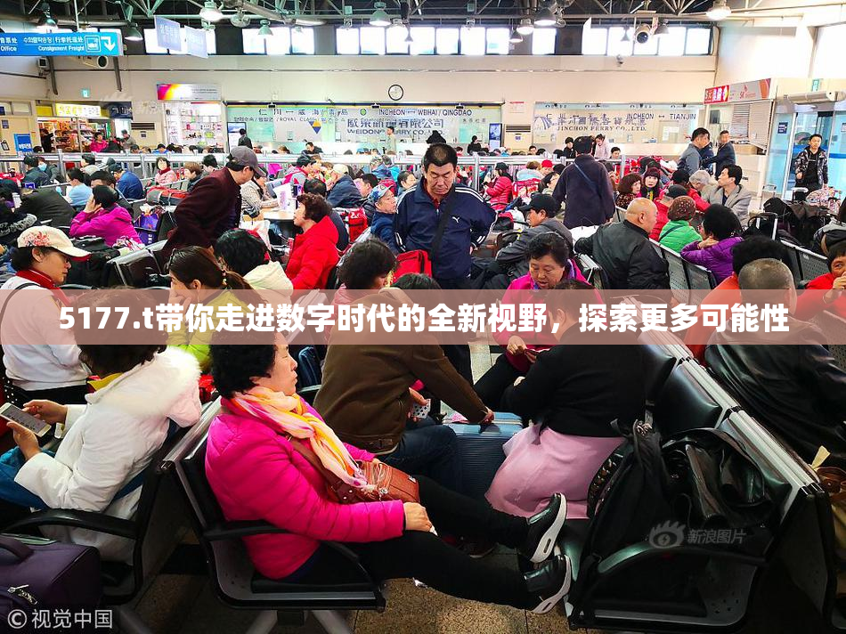 5177.t带你走进数字时代的全新视野，探索更多可能性