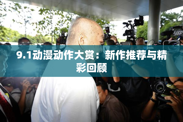 9.1动漫动作大赏：新作推荐与精彩回顾