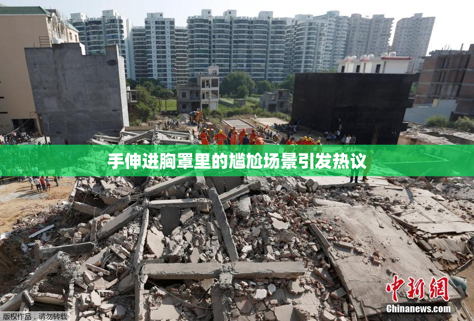 手伸进胸罩里的尴尬场景引发热议