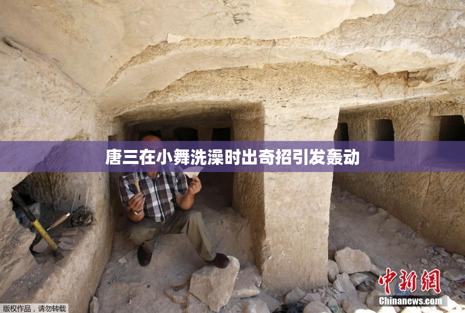 唐三在小舞洗澡时出奇招引发轰动