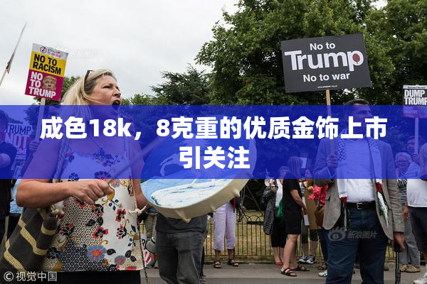 成色18k，8克重的优质金饰上市引关注