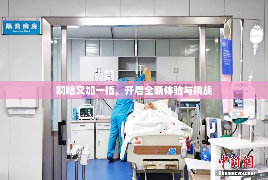 啊哈又加一指，开启全新体验与挑战