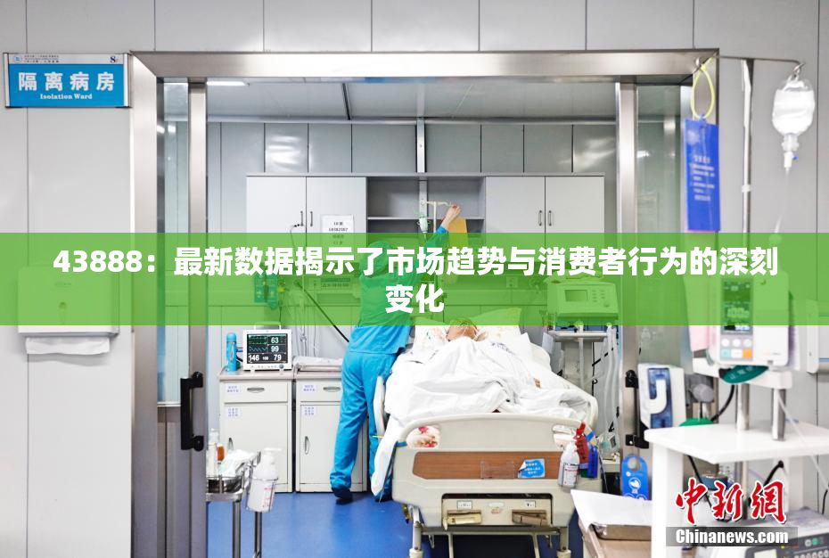43888：最新数据揭示了市场趋势与消费者行为的深刻变化