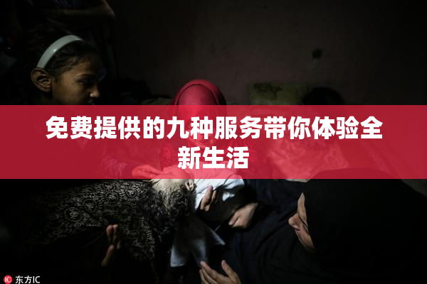 免费提供的九种服务带你体验全新生活
