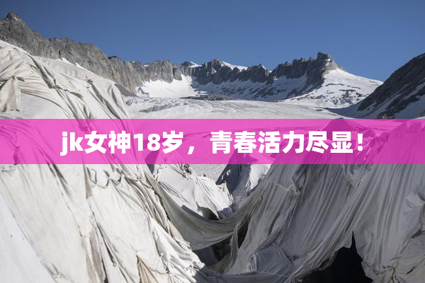 jk女神18岁，青春活力尽显！