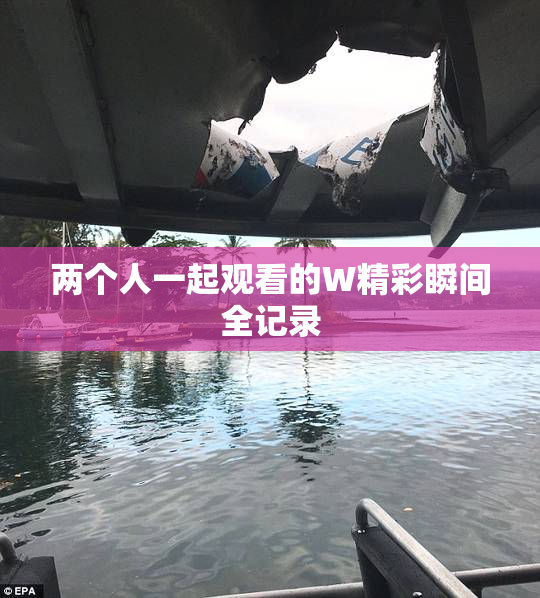 两个人一起观看的W精彩瞬间全记录