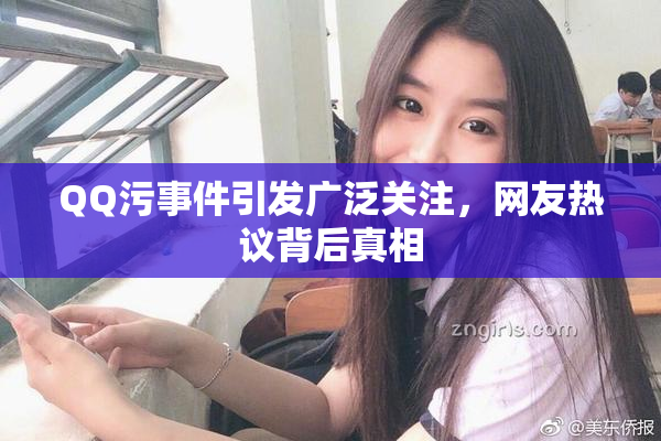 QQ污事件引发广泛关注，网友热议背后真相