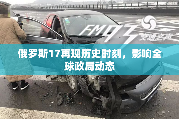 俄罗斯17再现历史时刻，影响全球政局动态