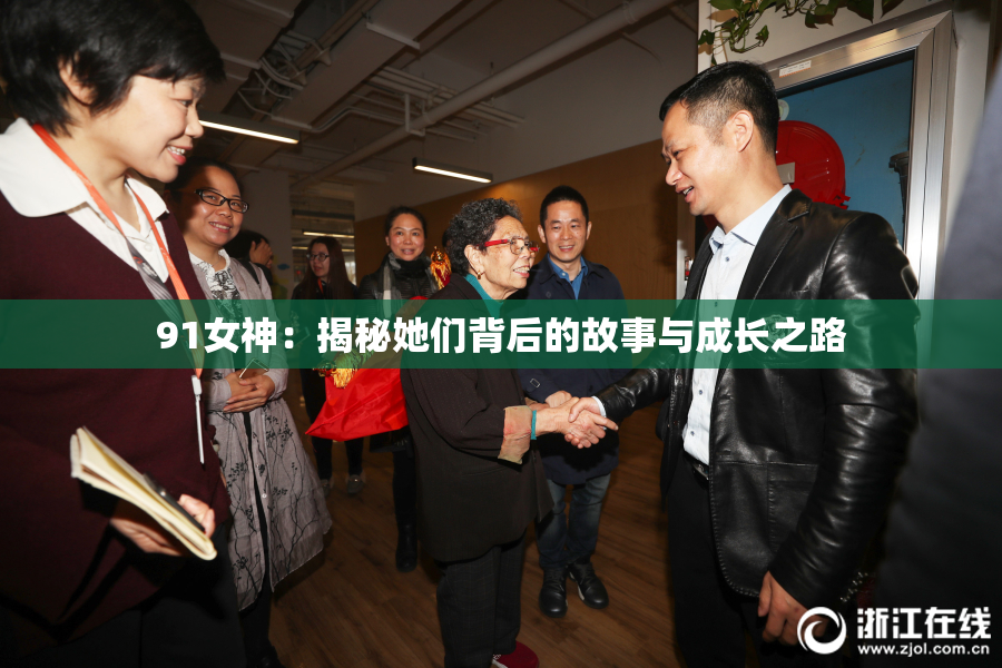 91女神：揭秘她们背后的故事与成长之路