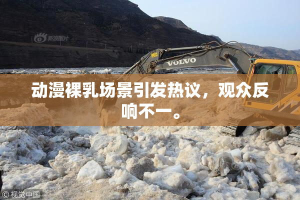 动漫裸乳场景引发热议，观众反响不一。