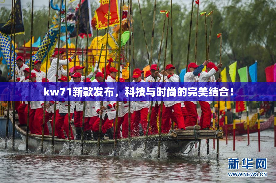 kw71新款发布，科技与时尚的完美结合！