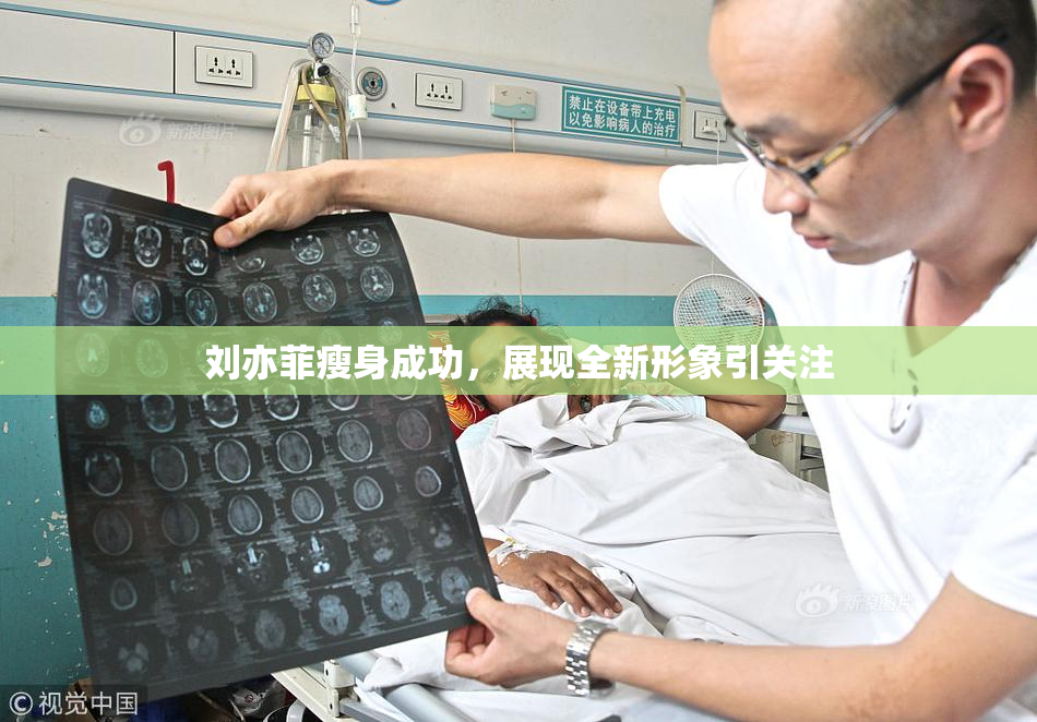 刘亦菲瘦身成功，展现全新形象引关注