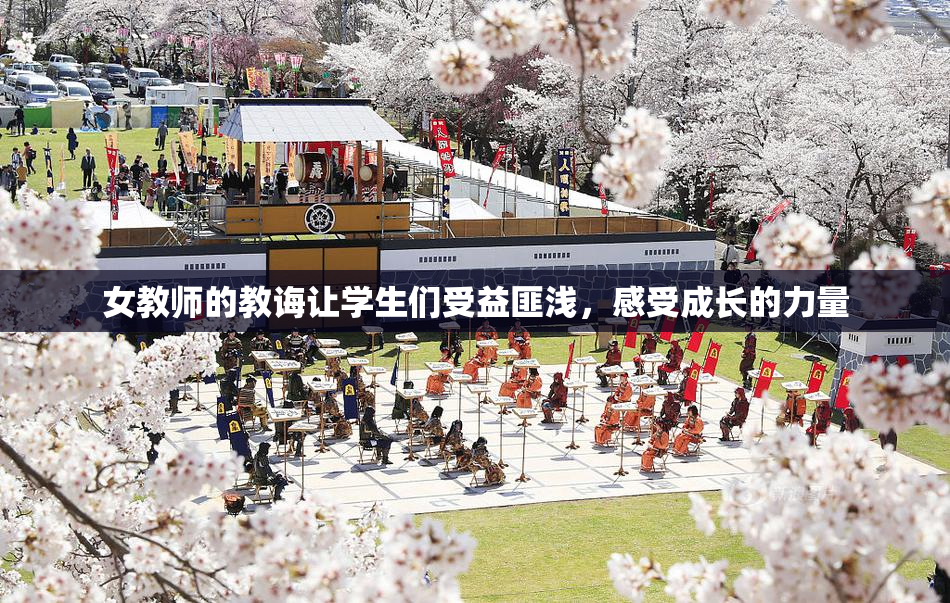 女教师的教诲让学生们受益匪浅，感受成长的力量