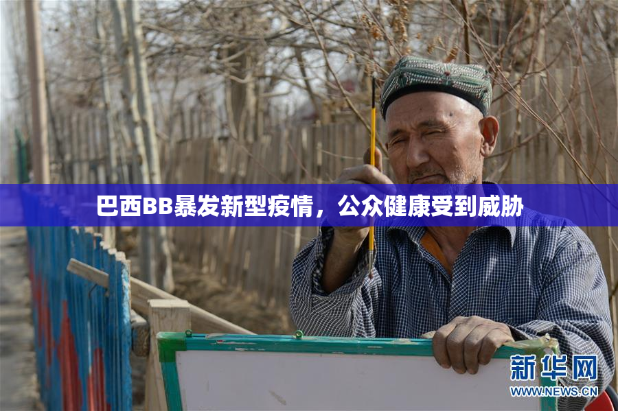 巴西BB暴发新型疫情，公众健康受到威胁