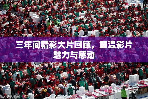 三年间精彩大片回顾，重温影片魅力与感动