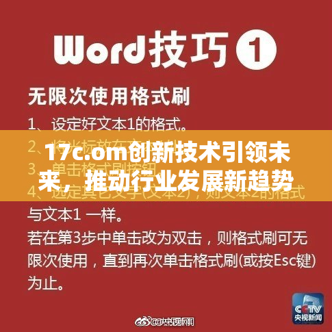 17c.om创新技术引领未来，推动行业发展新趋势