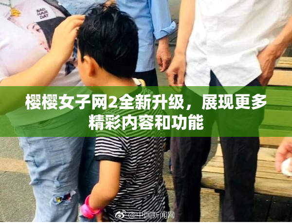 樱樱女子网2全新升级，展现更多精彩内容和功能