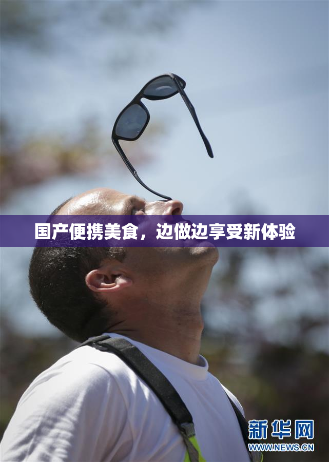 国产便携美食，边做边享受新体验