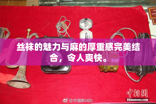 丝袜的魅力与麻的厚重感完美结合，令人爽快。
