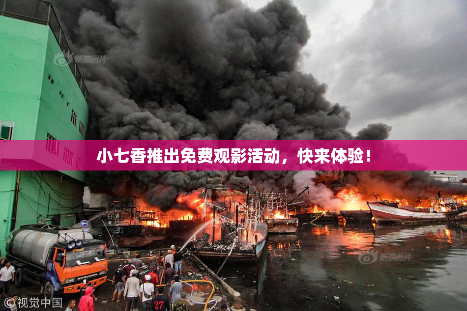 小七香推出免费观影活动，快来体验！
