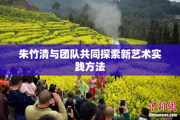 朱竹清与团队共同探索新艺术实践方法