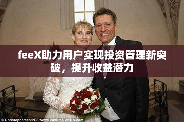 feeX助力用户实现投资管理新突破，提升收益潜力