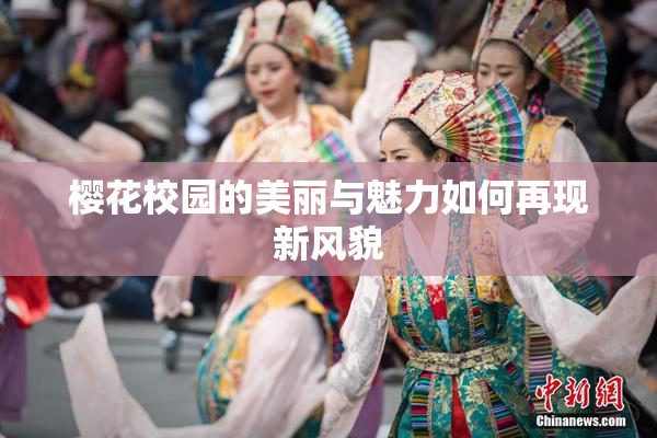 樱花校园的美丽与魅力如何再现新风貌