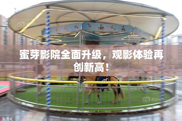 蜜芽影院全面升级，观影体验再创新高！