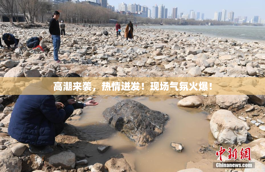 高潮来袭，热情迸发！现场气氛火爆！