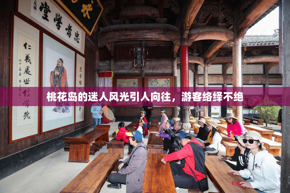桃花岛的迷人风光引人向往，游客络绎不绝
