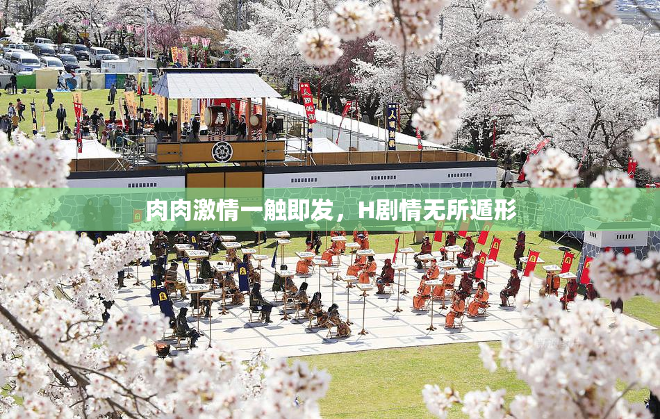 肉肉激情一触即发，H剧情无所遁形