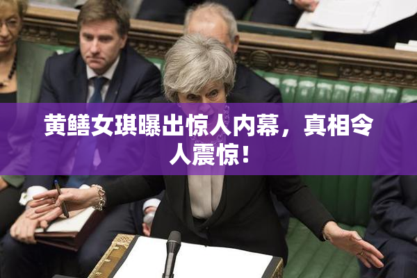 黄鳝女琪曝出惊人内幕，真相令人震惊！