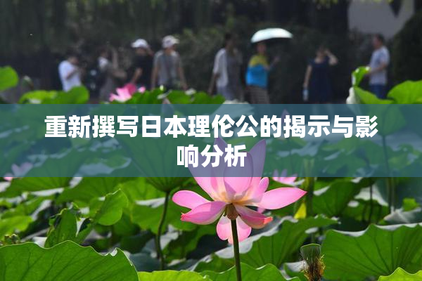 重新撰写日本理伦公的揭示与影响分析