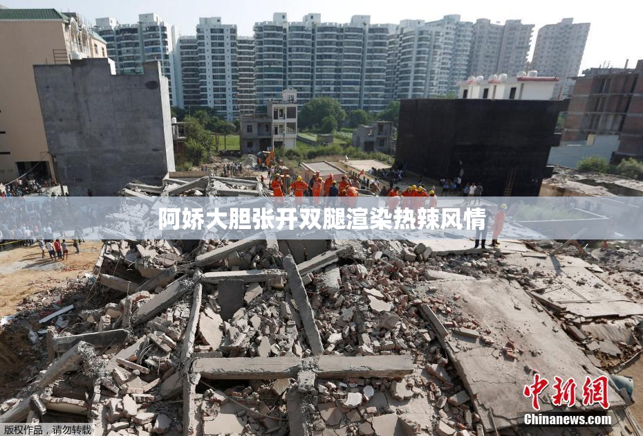 阿娇大胆张开双腿渲染热辣风情