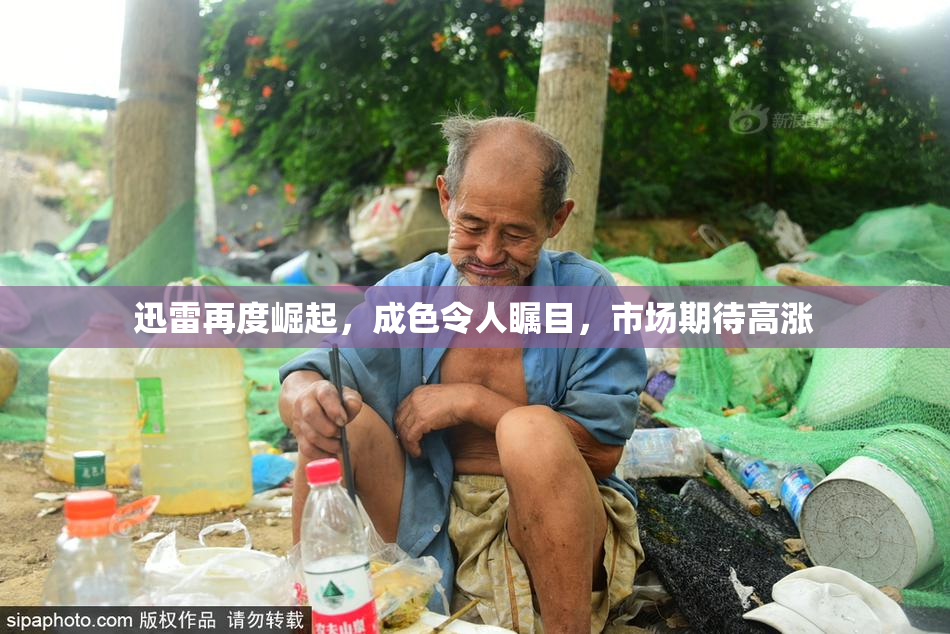 迅雷再度崛起，成色令人瞩目，市场期待高涨