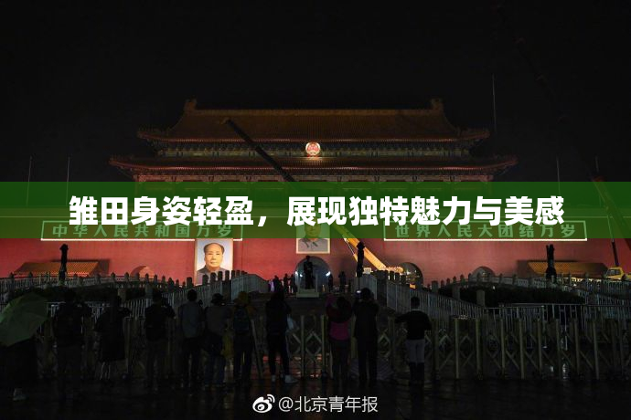 雏田身姿轻盈，展现独特魅力与美感