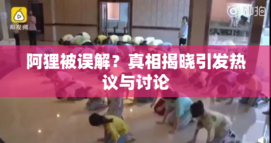 阿狸被误解？真相揭晓引发热议与讨论