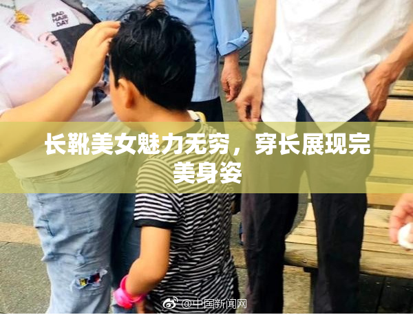 长靴美女魅力无穷，穿长展现完美身姿