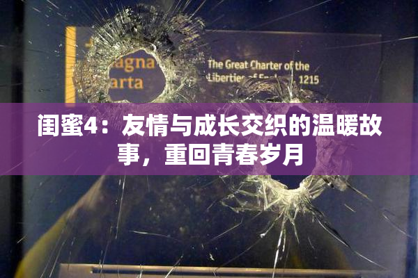 闺蜜4：友情与成长交织的温暖故事，重回青春岁月