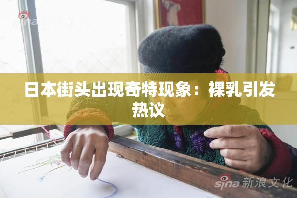 日本街头出现奇特现象：裸乳引发热议